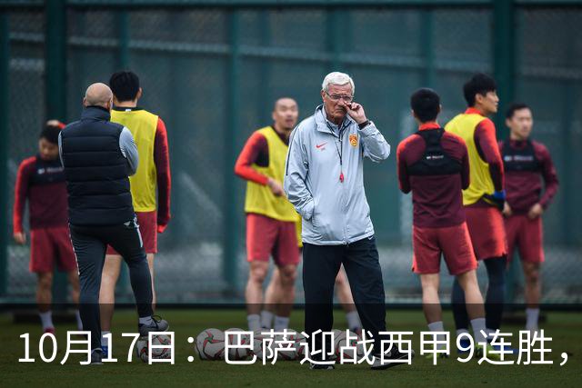 10月17日：巴萨迎战西甲9连胜，29岁巨星重返赛场，冲击58年历史纪录