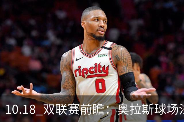 10.18 双联赛前瞻：奥拉斯球场法甲攻防博弈，伯纳乌上演西甲豪门对决