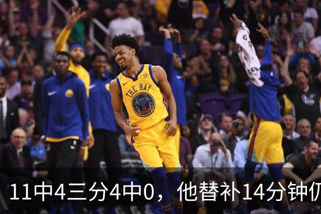 11中4三分4中0，他替补14分钟仍拿11分4板