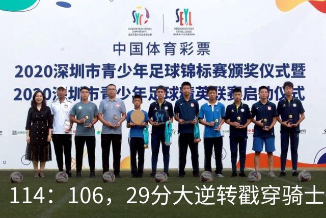 114：106，29分大逆转戳穿骑士队3大伪装！莫布里被高估，哈登冠军梦碎了