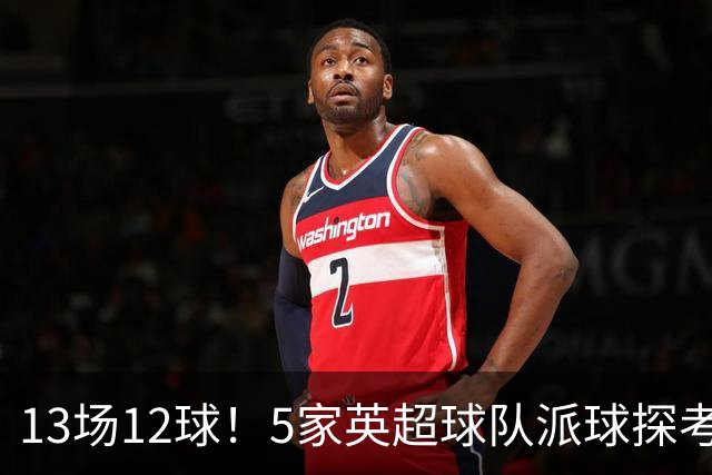 13场12球！5家英超球队派球探考察德国前锋