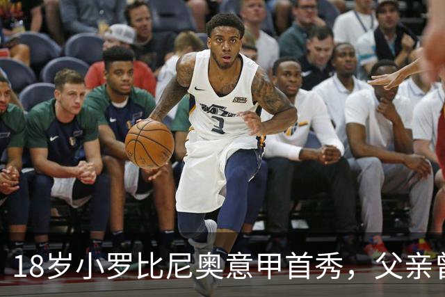18岁小罗比尼奥意甲首秀，父亲曾效力AC米兰