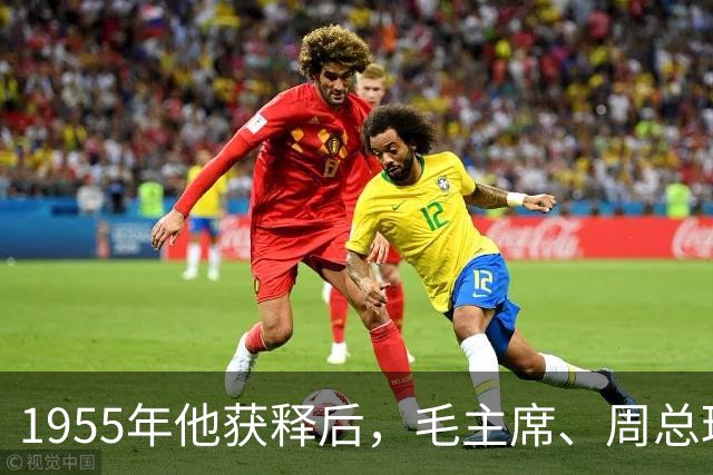 1955年他获释后，毛主席、周总理亲自向他道歉：是我们错了！