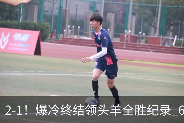 2-1！爆冷终结领头羊全胜纪录 6.3亿新贵强势复苏 近7场6胜+欧冠全胜