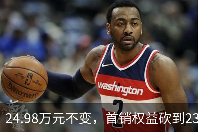 24.98万元不变，首销权益砍到23.98万元