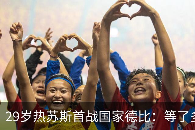 29岁热苏斯首战国家德比：等了多年，这是真正的梦想