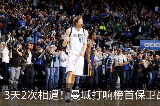 3天2次相遇！曼城打响榜首保卫战：哈兰德冲击英超8连斩