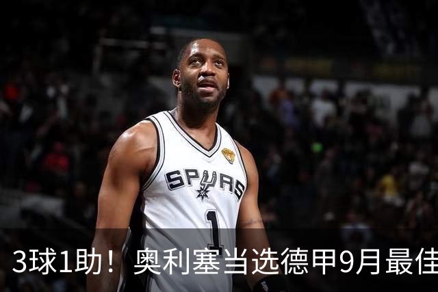 3球1助！奥利塞当选德甲9月最佳球员，俱乐部官推表示祝贺