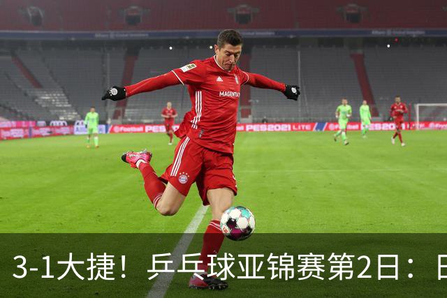 3-1大捷！乒乓球亚锦赛第2日：日乒包揽男单前二，22岁蒯曼死磕磨人削球手，世界冠军亮相稳局面！国乒这次真输不起了