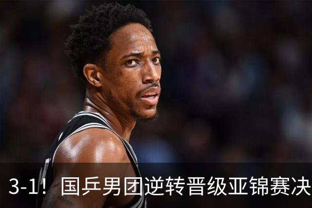 3-1！国乒男团逆转晋级亚锦赛决赛 与韩国争冠 林诗栋独得2分