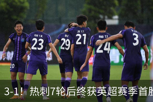 3-1！热刺7轮后终获英超赛季首胜 摆脱降级区 6000万镑新援首球