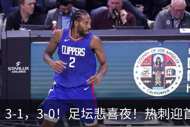 3-1，3-0！足坛悲喜夜！热刺迎首胜，国足双喜临门，意甲西甲生变