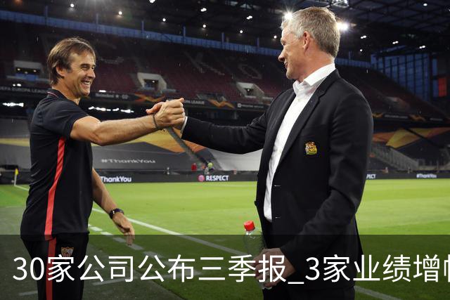 30家公司公布三季报 3家业绩增幅翻倍