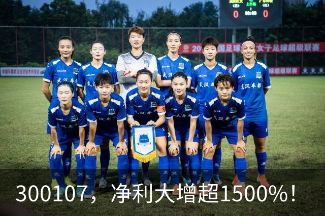 300107，净利大增超1500%！