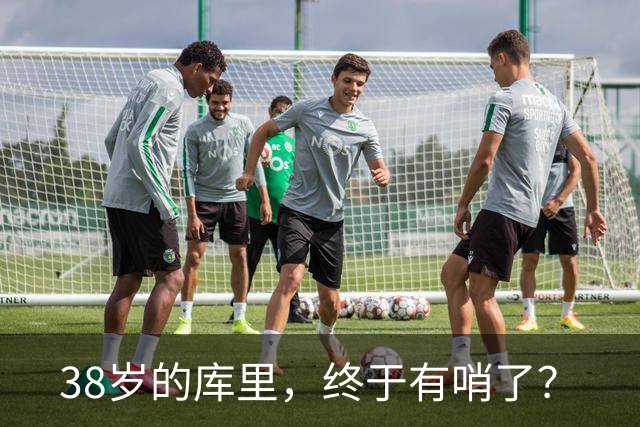 38岁的库里，终于有哨了？