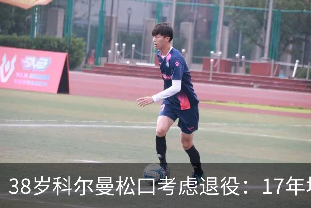 38岁科尔曼松口考虑退役：17年埃弗顿生涯后没球踢了
