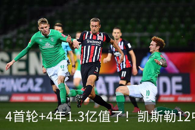 4首轮+4年1.3亿值了！凯斯勒12中12香麻了 湖人凭进攻稳定虐菜