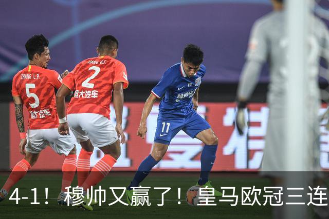 4-1！穆帅又赢了！皇马欧冠三连胜，全力备战国家德比，剑指巴萨