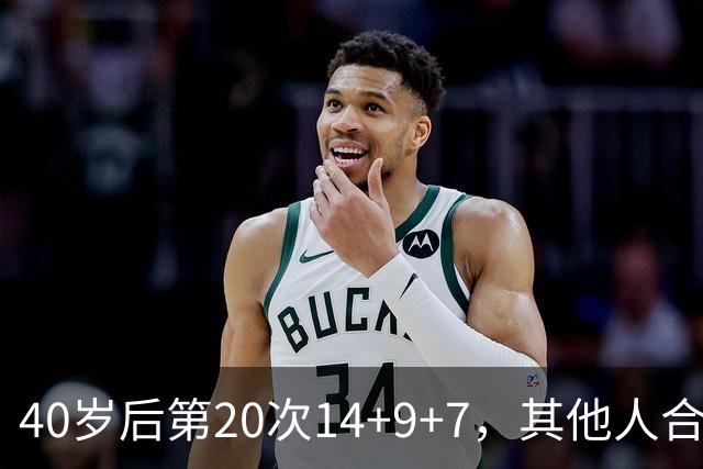 40岁后第20次14+9+7，其他人合计只有4次