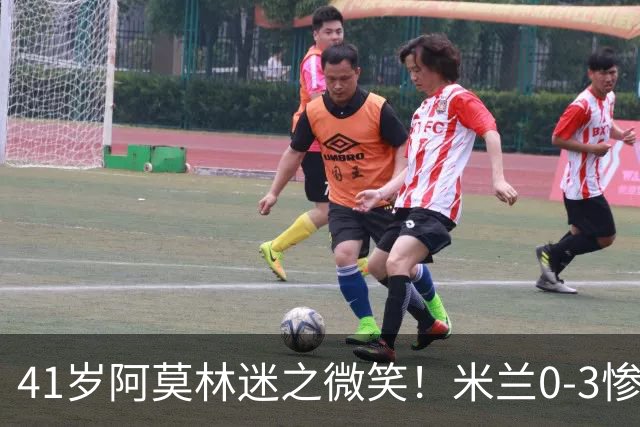 41岁阿莫林迷之微笑！米兰0-3惨负英超第15：3轮1胜 排欧联第24名