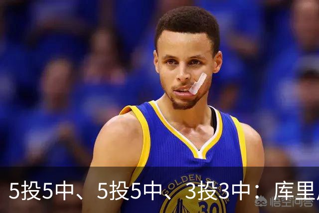 5投5中、5投5中、3投3中：库里用一场零罚球首胜回应