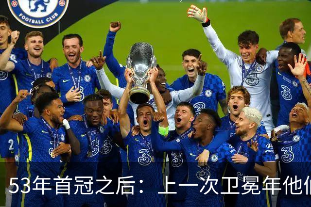 53年首冠之后：上一次卫冕年他们赢了49场，然后窗口关了
