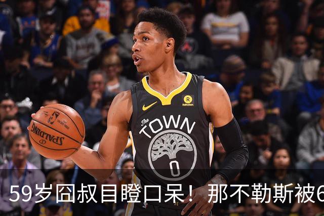 59岁囧叔目瞪口呆！那不勒斯被6连败的鱼腩反杀：狂射29脚 丁丁丢点
