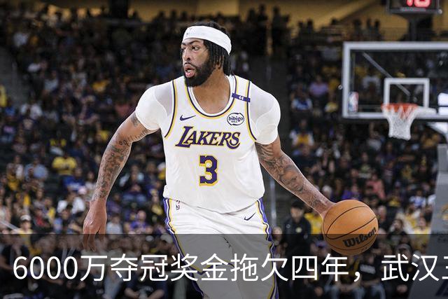 6000万夺冠奖金拖欠四年，武汉三镇为何面临资格取消？