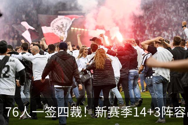 76人一签四裁！新赛季14+3阵容出炉：2米29法尔获双向合同