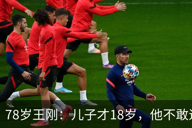 78岁王刚：儿子才18岁，他不敢退休不敢老