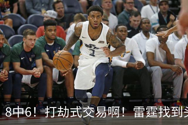 8中6！打劫式交易啊！雷霆找到头号神射手