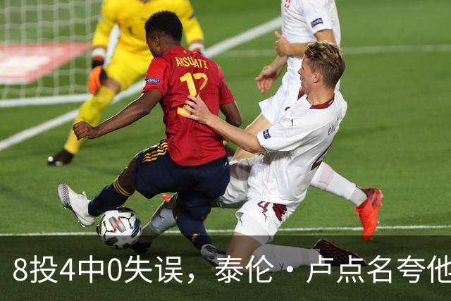 8投4中0失误，泰伦·卢点名夸他扛住了压迫