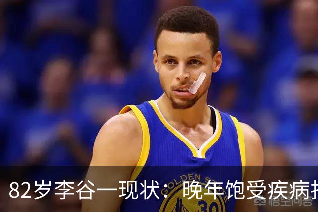 82岁李谷一现状：晚年饱受疾病折磨，与姐姐同在北京却很少见面