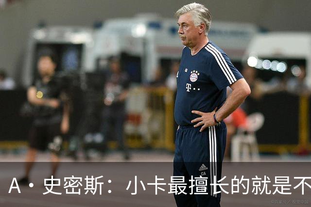 A·史密斯：小卡最擅长的就是不工作照领工资 他都可以开大师课了