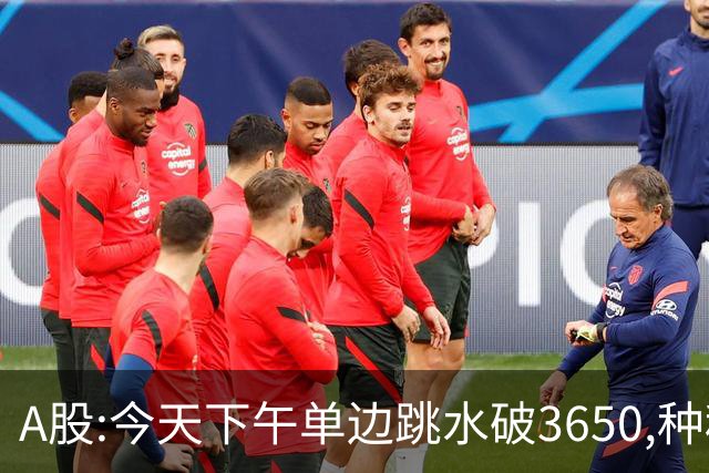 A股:今天下午单边跳水破3650,种种迹象表明,A股牛反弹已全面哑火?