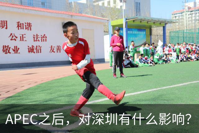 APEC之后，对深圳有什么影响？深圳会不会因此一飞冲天？