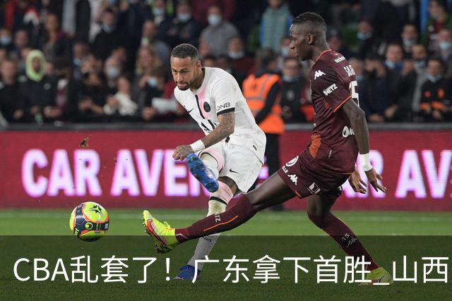 CBA乱套了！广东拿下首胜 山西爆冷上海 北京狂胜深圳 积分榜出炉！