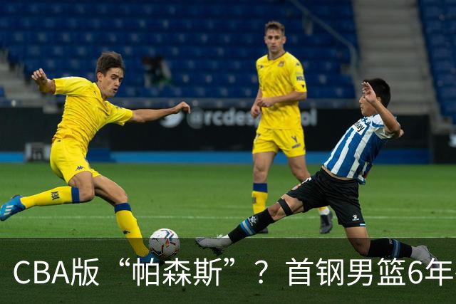 CBA版“帕森斯”？首钢男篮6年砸1亿培养的中锋，场均只能拿3.1分