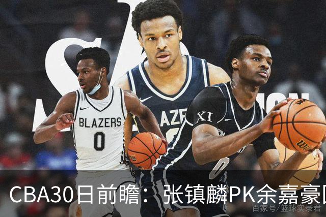 CBA30日前瞻：张镇麟PK余嘉豪国手对决 宁波能否爆冷辽宁获首胜
