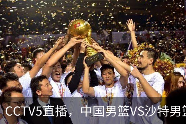 CCTV5直播，中国男篮VS沙特男篮，杨瀚森不打，郭士强放弃3人！