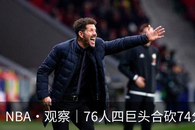NBA·观察｜76人四巨头合砍74分，恩比德的“牺牲”显得踉跄