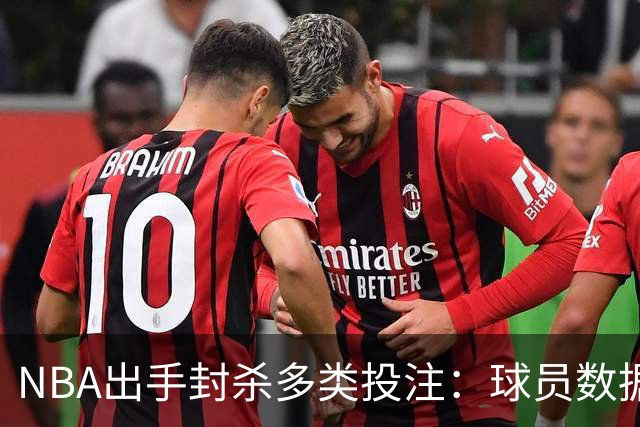 NBA出手封杀多类投注：球员数据盘口被禁，涉两起操纵调查