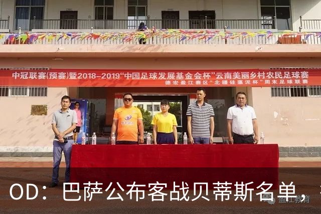 OD：巴萨公布客战贝蒂斯名单，德容拉菲尼亚回归