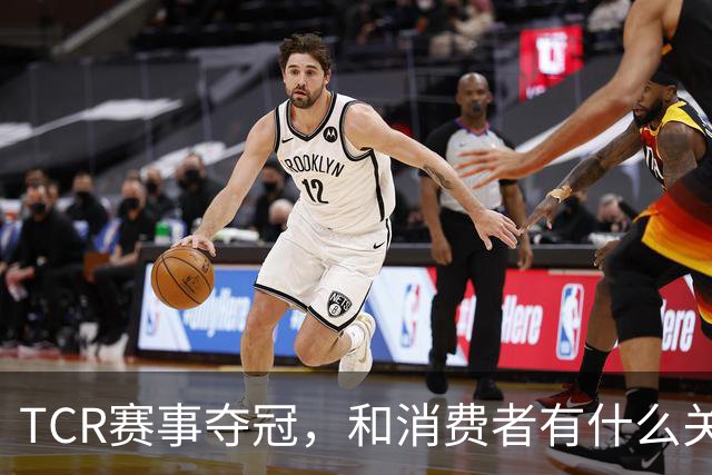 TCR赛事夺冠，和消费者有什么关系？