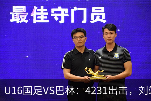 U16国足VS巴林：4231出击，刘靖磊顶替刘凯源，袁博涵领衔刘宇洋冲锋