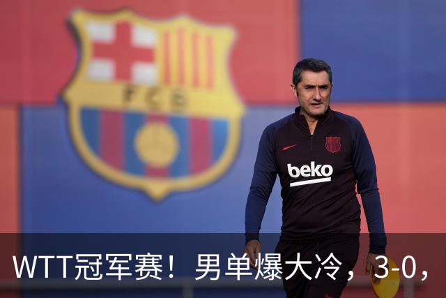 WTT冠军赛！男单爆大冷，3-0，3-2，奥运亚军出局，林诗栋首秀零封