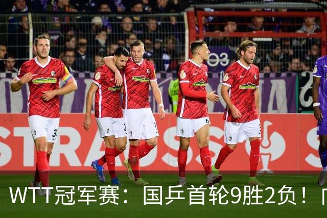 WTT冠军赛：国乒首轮9胜2负！向鹏不敌德国老将，首场外战失利