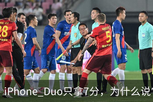 iPhone Duo只拿7分，为什么说它本该是台iPad？